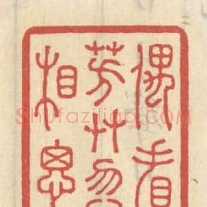 清代 王睿章篆 印谱《偶看芳草忽相思》篆刻印章作品图片欣赏
