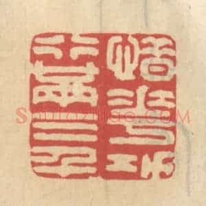 清代 王睿章篆 印谱《惜花功行满三千》篆刻印章作品图片欣赏