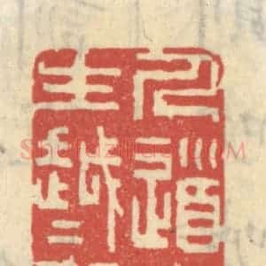 清代 王睿章篆 印谱《人道先生越越迂》篆刻印章作品图片欣赏