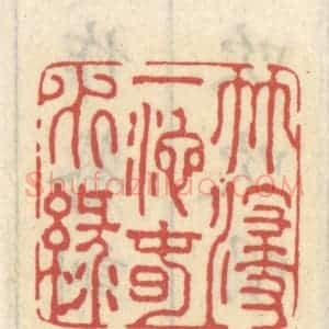 清代 王睿章篆 印谱《竹浸一池春水绿》篆刻印章作品图片欣赏