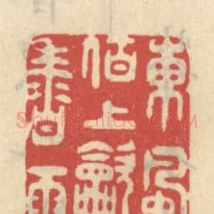 清代 王睿章篆 印谱《东风陌上吹香雨》篆刻印章作品图片欣赏
