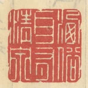 清代 王睿章篆 印谱《洗俗耳有清泉》篆刻印章作品图片欣赏