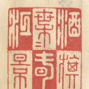 清代 王睿章篆 印谱《酒旗叶叶春江影》篆刻印章作品图片欣赏