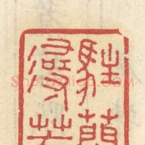 清代 王睿章篆 印谱《住兰桡寻芳小洲》篆刻印章作品图片欣赏