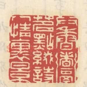 清代 王睿章篆 印谱《供香煮茗 点缀诗人情里景》篆刻印章作品图片欣赏