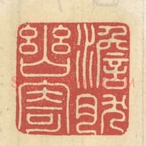 清代 王睿章篆 印谱《澹然幽寄》篆刻印章作品图片欣赏