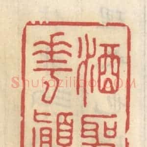清代 王睿章篆 印谱《酒圣花颠》篆刻印章作品图片欣赏