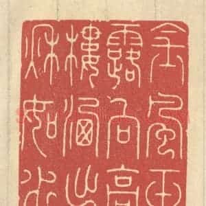清代 王睿章篆 印谱《金风玉露向高楼 洗出秋如水》篆刻印章作品图片欣赏