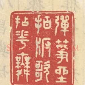 清代 王睿章篆 印谱《弹筝坐拍版歌拈花舞》篆刻印章作品图片欣赏