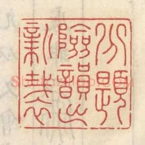 清代 王睿章篆 印谱《分题险韵出新裁》篆刻印章作品图片欣赏