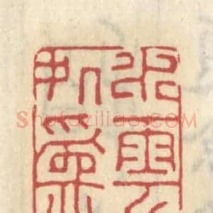清代 王睿章篆 印谱《水云深处为家》篆刻印章作品图片欣赏