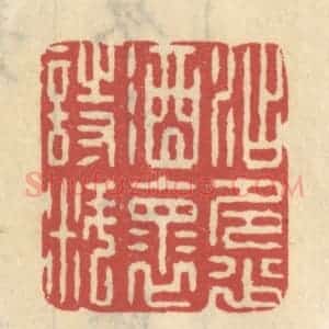 清代 王睿章篆 印谱《添多少酒怀诗料》篆刻印章作品图片欣赏