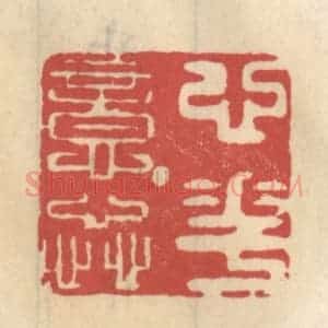 清代 王睿章篆 印谱《心花意蕊》篆刻印章作品图片欣赏