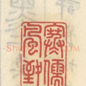 清代 王睿章篆 印谱《寒儒风致》篆刻印章作品图片欣赏