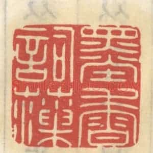 清代 王睿章篆 印谱《墨香词藻》篆刻印章作品图片欣赏