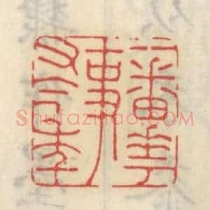 清代 王睿章篆 印谱《一番花事又今年》篆刻印章作品图片欣赏