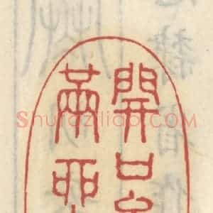 清代 王睿章篆 印谱《开口能生满座春》篆刻印章作品图片欣赏