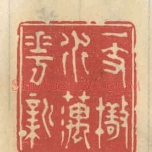 清代 王睿章篆 印谱《一枝擎水藕花新》篆刻印章作品图片欣赏