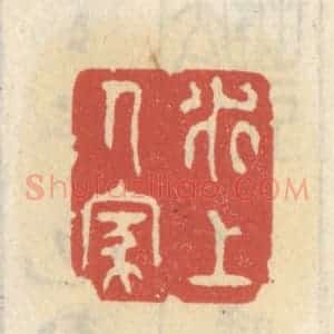 清代 王睿章篆 印谱《水上人家》篆刻印章作品图片欣赏