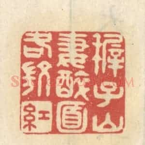 清代 王睿章篆 印谱《稚子山妻醉面各微红》篆刻印章作品图片欣赏