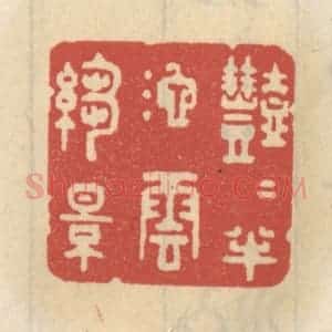 清代 王睿章篆 印谱《艳艳半池云绉影》篆刻印章作品图片欣赏