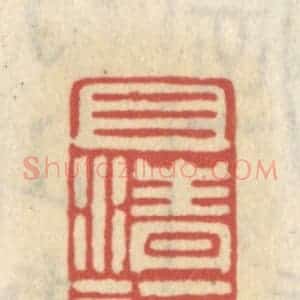 清代 王睿章篆 印谱《且清讴》篆刻印章作品图片欣赏