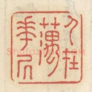 清代 王睿章篆 印谱《人在藕花居》篆刻印章作品图片欣赏