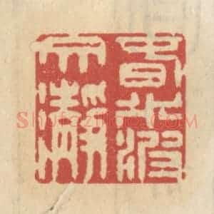 清代 王睿章篆 印谱《春水波纹净》篆刻印章作品图片欣赏