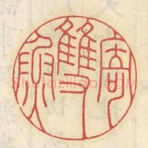清代 王睿章篆 印谱《寄双鱼》篆刻印章作品图片欣赏
