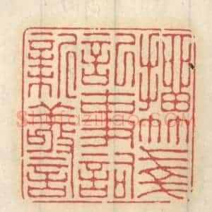 清代 王睿章篆 印谱《抽笺记事词新警》篆刻印章作品图片欣赏