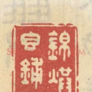 清代 王睿章篆 印谱《锦烘天香铺地》篆刻印章作品图片欣赏