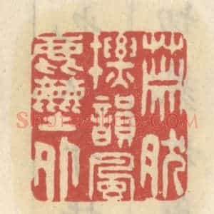 清代 王睿章篆 印谱《萧然标韵风尘外》篆刻印章作品图片欣赏