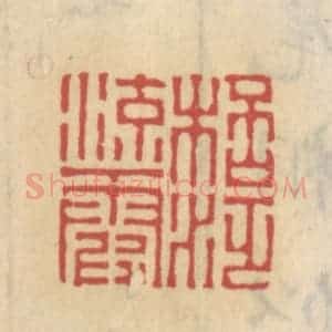 清代 王睿章篆 印谱《杯泛流霞》篆刻印章作品图片欣赏