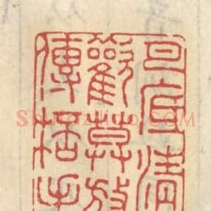 清代 王睿章篆 印谱《月底清欢 莫放传杯手》篆刻印章作品图片欣赏