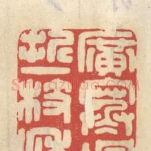 清代 王睿章篆 印谱《广寒堪折一枝秋》篆刻印章作品图片欣赏