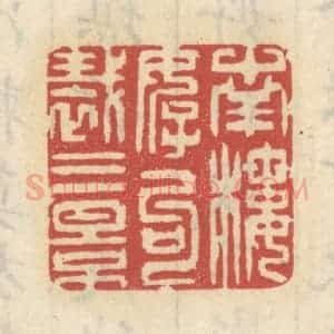 清代 王睿章篆 印谱《南楼好句裁三影》篆刻印章作品图片欣赏