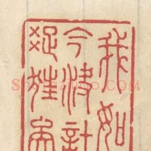 清代 王睿章篆 印谱《我如今决计踈狂矣》篆刻印章作品图片欣赏