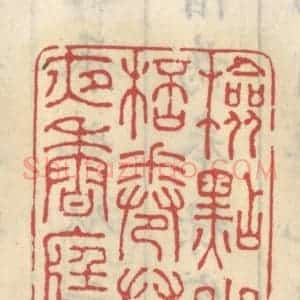 清代 王睿章篆 印谱《检点小窗杯卷 供奉夜香庭院》篆刻印章作品图片欣赏