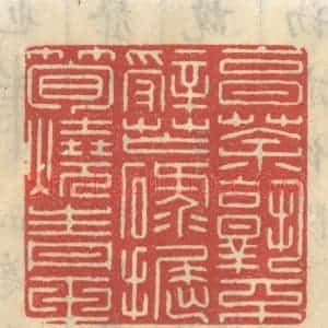 清代 王睿章篆 印谱《烹茶孰不辞忙碌 掘笋烧青玉》篆刻印章作品图片欣赏