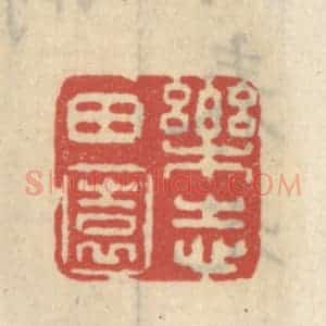 清代 王睿章篆 印谱《乐志田园》篆刻印章作品图片欣赏