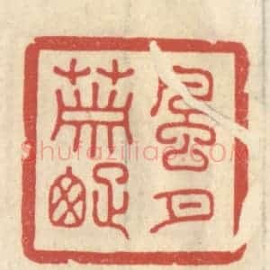 清代 王睿章篆 印谱《风月萧疏》篆刻印章作品图片欣赏
