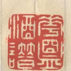 清代 王睿章篆 印谱《花盟酒谱》篆刻印章作品图片欣赏