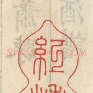 清代 王睿章篆 印谱《红涛》篆刻印章作品图片欣赏