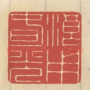 清代 王睿章篆 印谱《浪用春光》篆刻印章作品图片欣赏