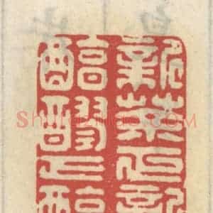 清代 王睿章篆 印谱《新茶正新 醇醪正醇》篆刻印章作品图片欣赏