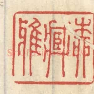 清代 王睿章篆 印谱《柳藏鸦》篆刻印章作品图片欣赏