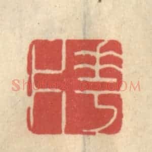 清代 王睿章篆 印谱《花片》篆刻印章作品图片欣赏