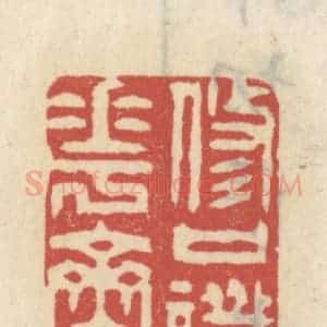 清代 王睿章篆 印谱《修口懴花斋》篆刻印章作品图片欣赏