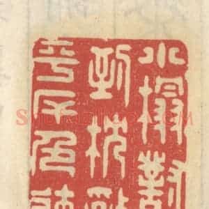 清代 王睿章篆 印谱《小榻对风香到枕 乱花平岸色连裾》篆刻印章作品图片欣赏