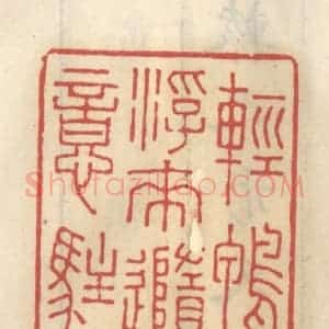 清代 王睿章篆 印谱《轻鸭浮来随意住》篆刻印章作品图片欣赏